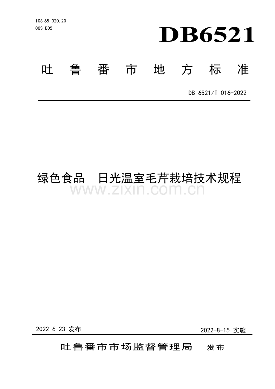 DB 6521∕T 016-2022 绿色食品 日光温室毛芹栽培技术规程(吐鲁番市).pdf_第1页
