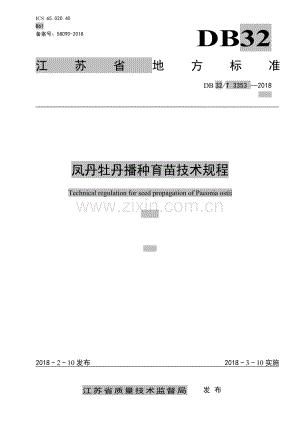 DB32∕T 3353-2018 凤丹牡丹播种育苗技术规程.pdf