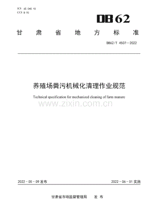 DB62∕T 4507-2022 养殖场粪污机械化清理作业规范(甘肃省).pdf