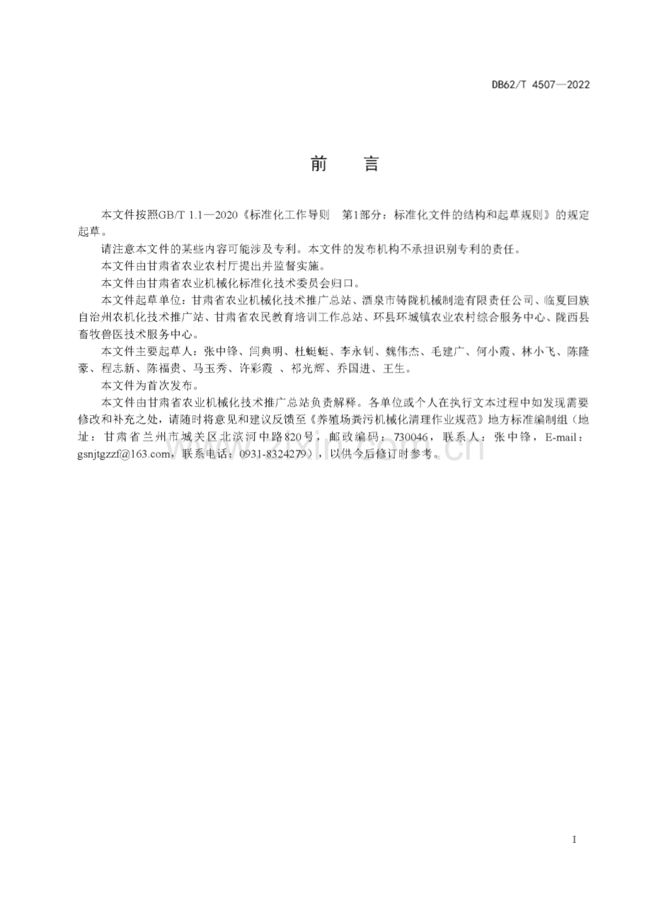 DB62∕T 4507-2022 养殖场粪污机械化清理作业规范(甘肃省).pdf_第3页