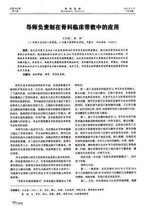 导师负责制在骨科临床带教中的应用（王长海 张婧）.pdf