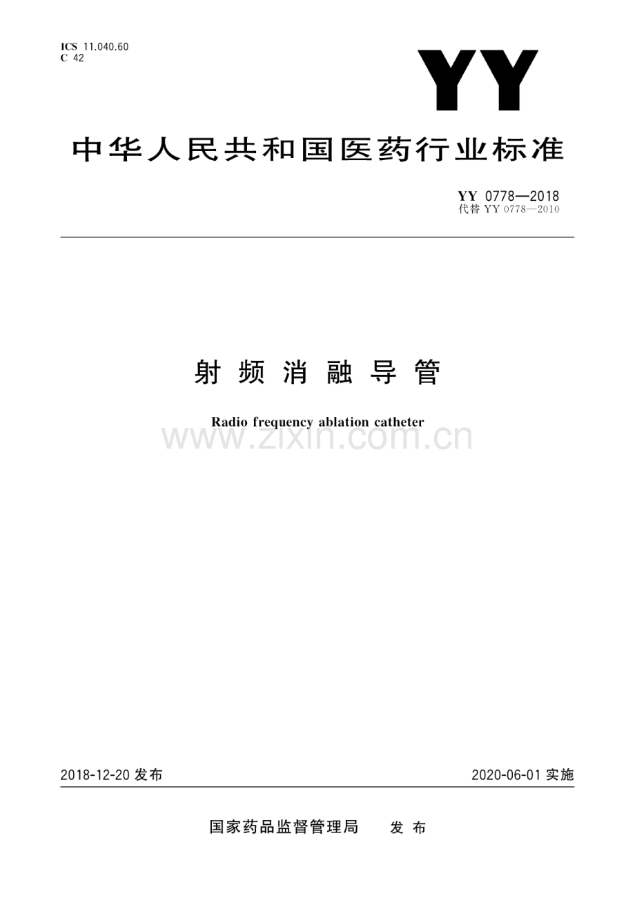 YY 0778-2018（代替 YY 0778-2010） 射 频 消 融 导 管.pdf_第1页