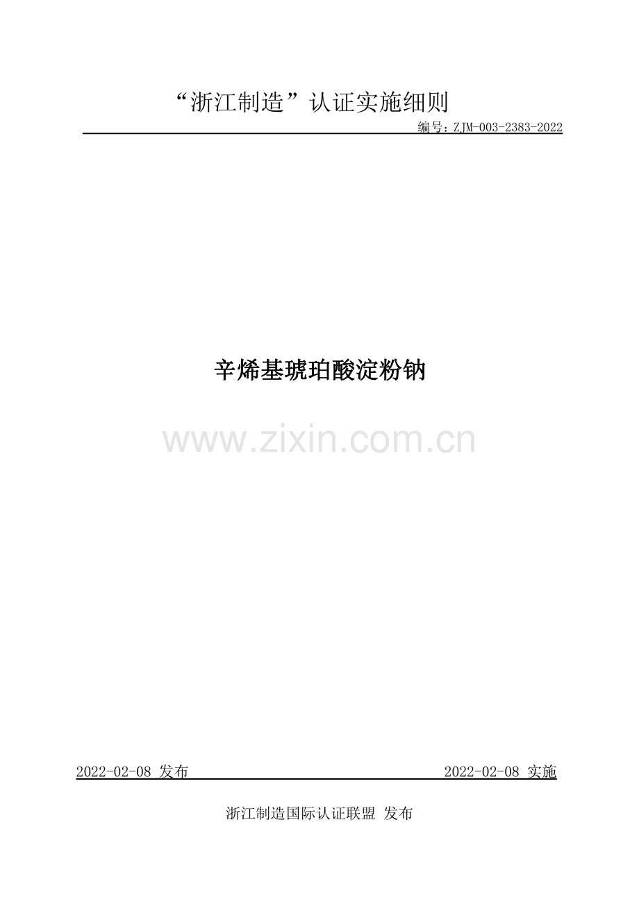 ZJM-003-2383-2022 辛烯基琥珀酸淀粉钠.pdf_第1页