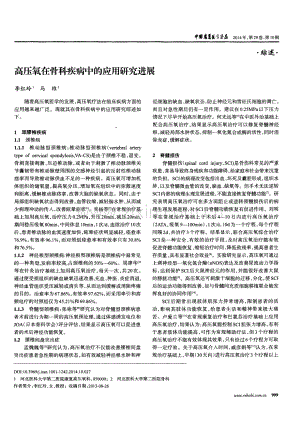高压氧在骨科疾病中的应用研究进展（李红玲 马维）.pdf