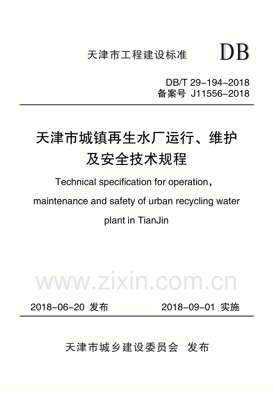 DB∕T 29-194-2018（备案号 J11556-2018） 天津市城镇再生水厂运行、维护及安全技术规程.pdf_第1页
