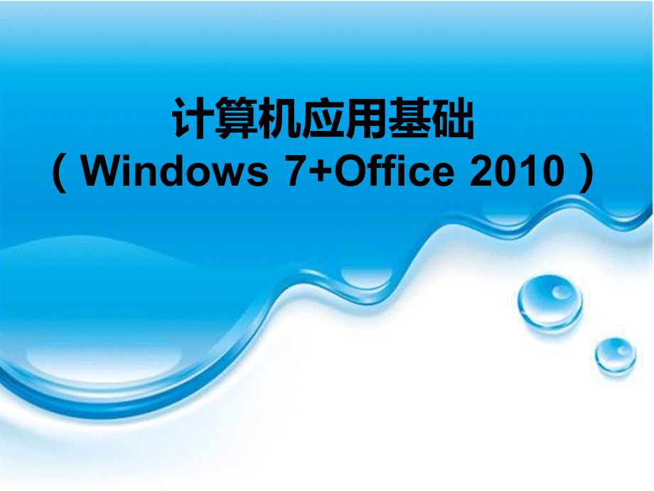 计算机应用基础完整版教学课件-整套教程电子讲义(最全).ppt_第1页