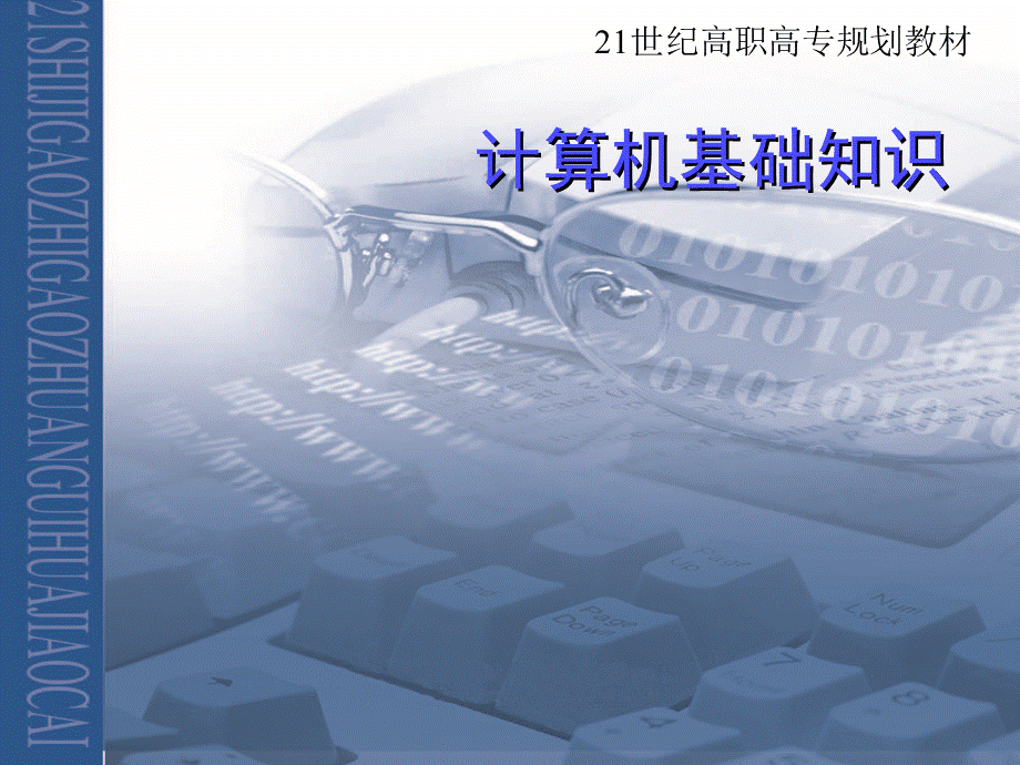 计算机应用基础ppt课件.ppt_第1页