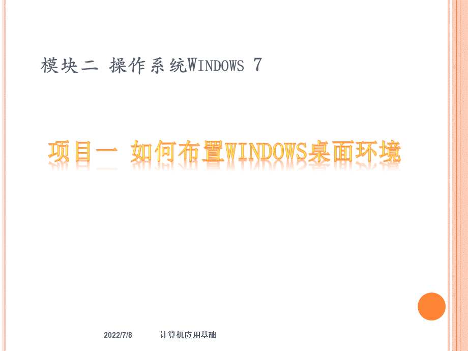 计算机应用基础项目化教程—第2模块.pptx_第2页