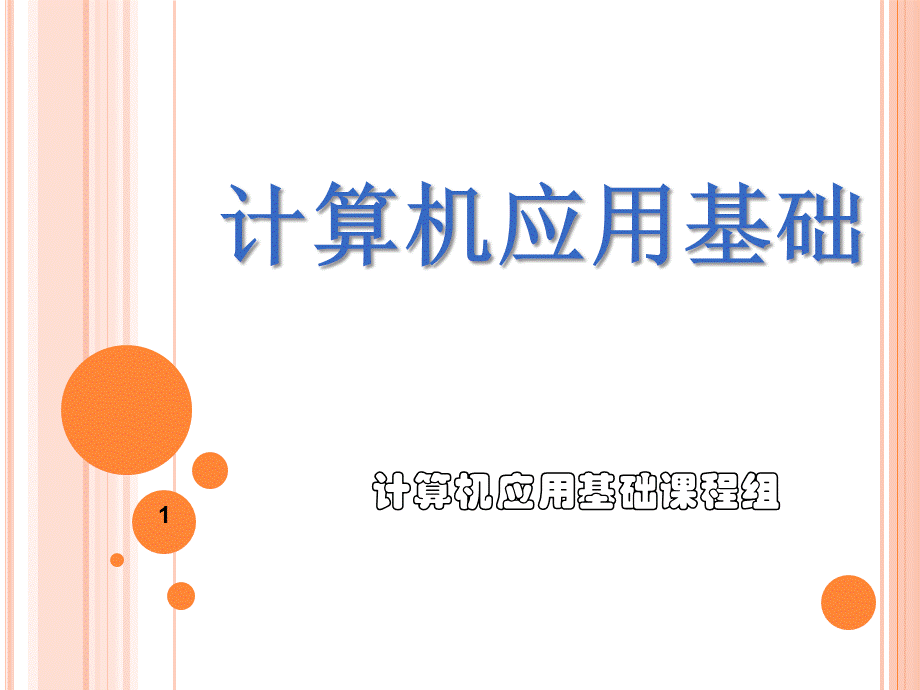 计算机应用基础项目化教程—第4模块.ppt_第1页