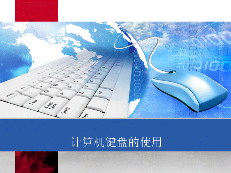 计算机基础完整版课件全套ppt教学教程最全整套电子讲义幻灯片().ppt_第1页