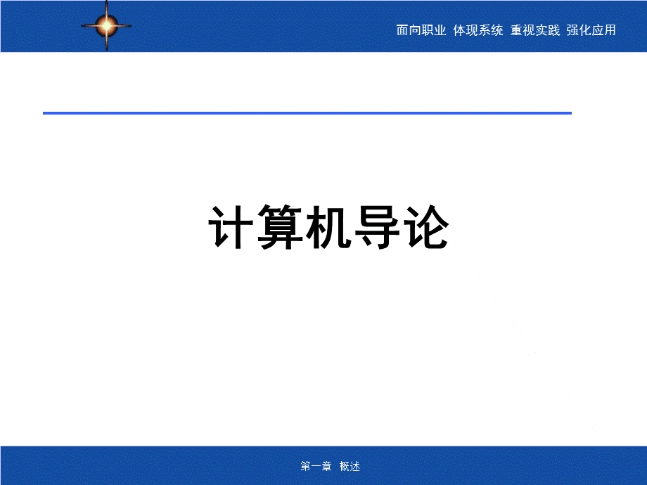 计算机导论ppt课件汇总().ppt_第1页