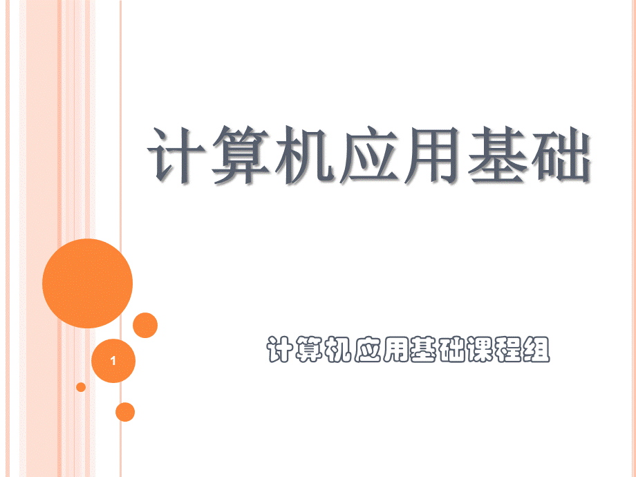 计算机应用基础项目化教程—第5模块.pptx_第1页
