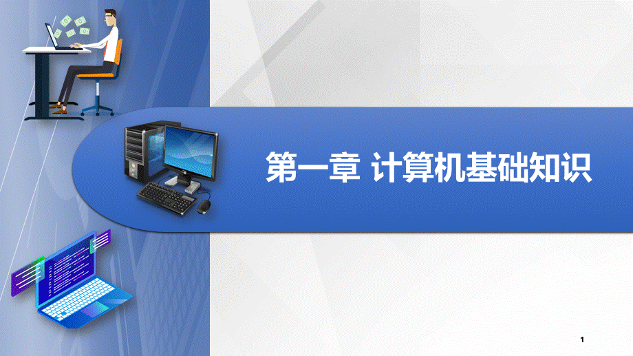 计算机基础知识课件汇总整本书电子教案全套课件完整版ppt教学教程最全教材课件.pptx_第1页