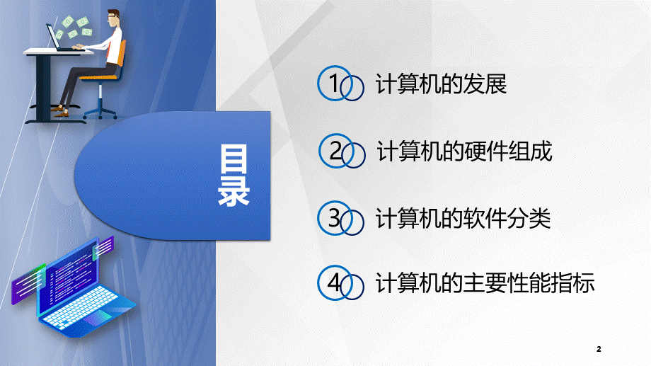 计算机基础知识课件汇总整本书电子教案全套课件完整版ppt教学教程最全教材课件.pptx_第2页