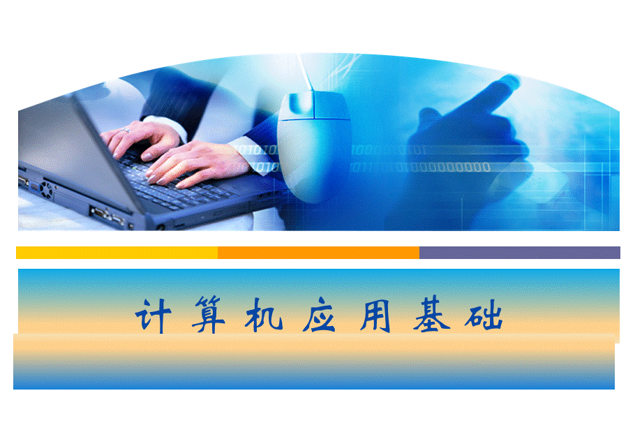 计算机基础全套完整版ppt教学教程最全.ppt_第1页