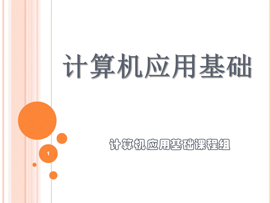 计算机应用基础项目化教程—第6模块.pptx_第1页