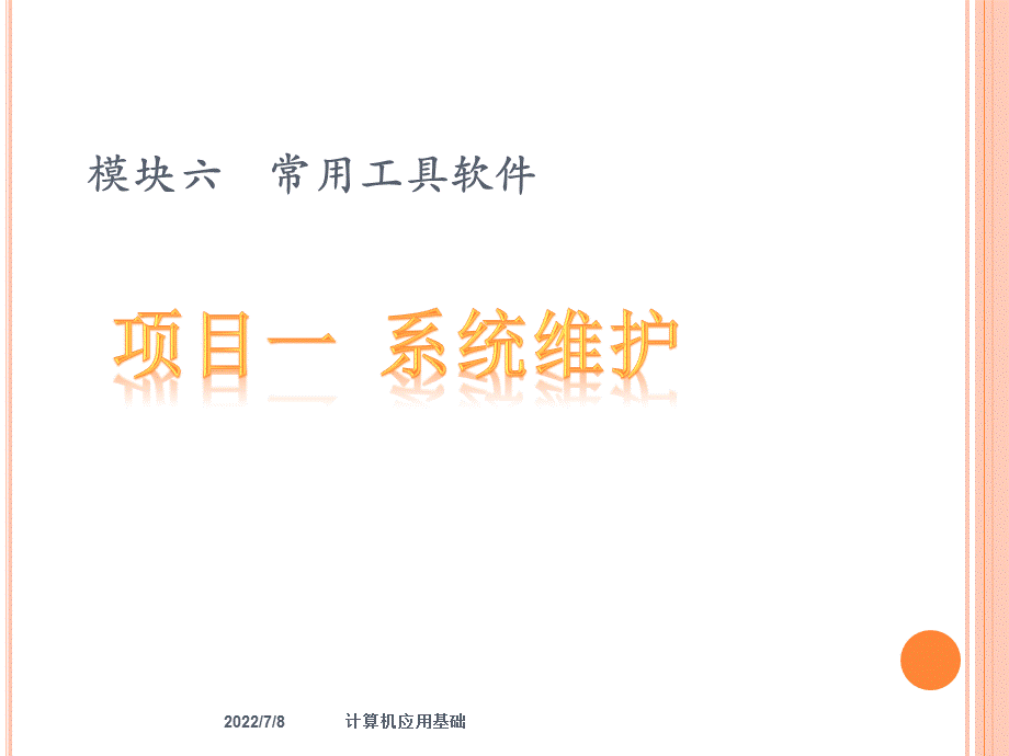 计算机应用基础项目化教程—第6模块.pptx_第2页