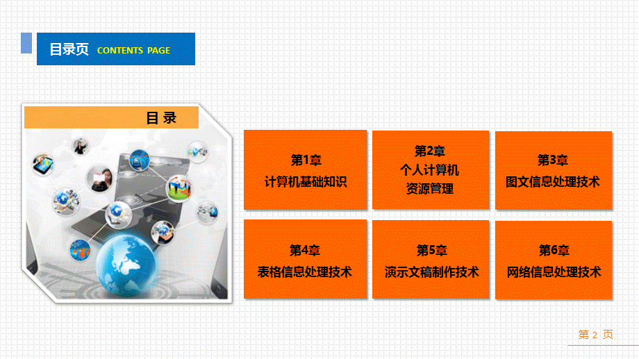计算机应用基础实训指导第6章--网络信息处理技术.pptx_第2页