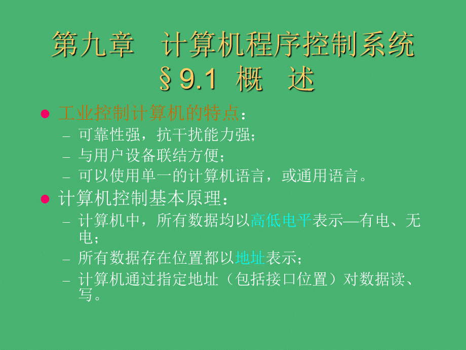 计算机程序控制系统ppt课件教学教程.ppt_第1页