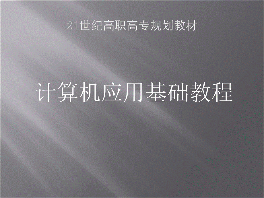 计算机应用基础教程完整版课件全套ppt整本书电子讲义全书ppt电子课件最全教学教程.ppt_第1页