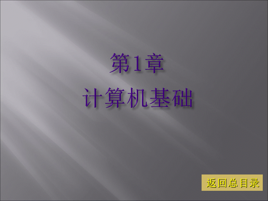 计算机应用基础教程完整版课件全套ppt整本书电子讲义全书ppt电子课件最全教学教程.ppt_第2页