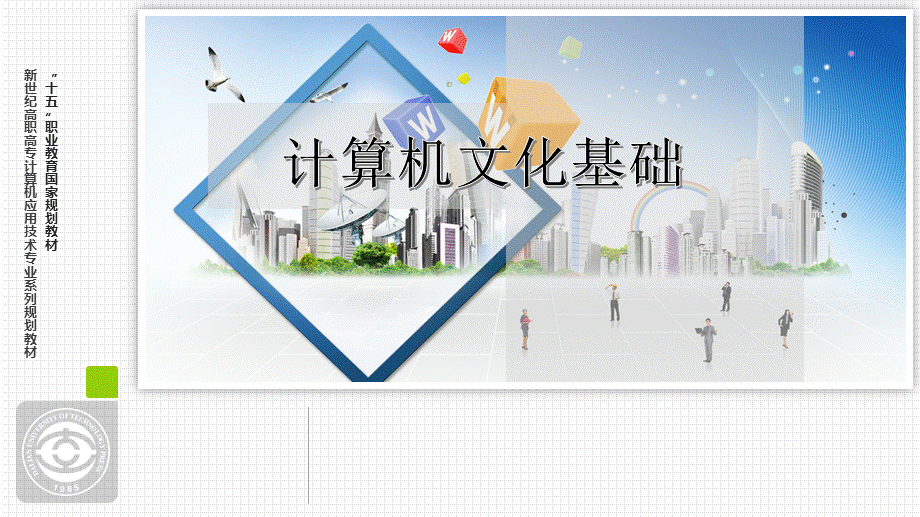 计算机文化基础完整版课件全套ppt教程().pptx_第1页