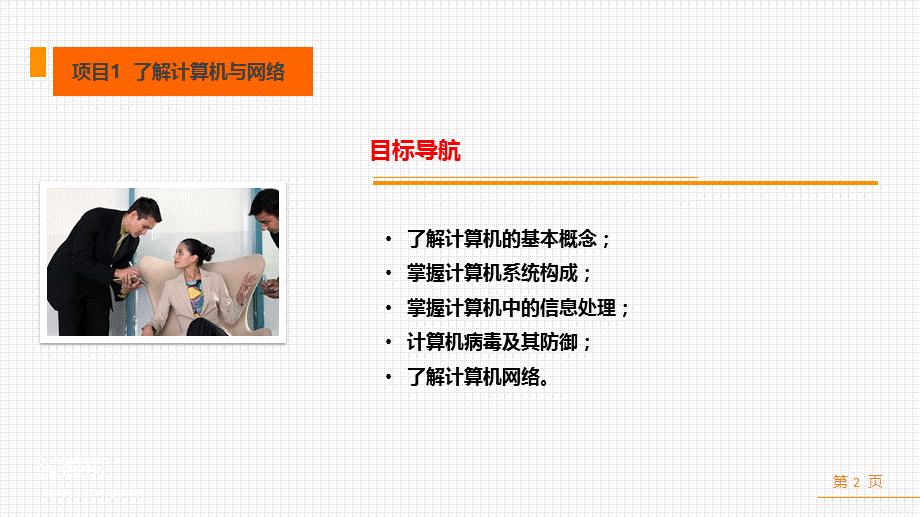 计算机文化基础完整版课件全套ppt教程().pptx_第2页