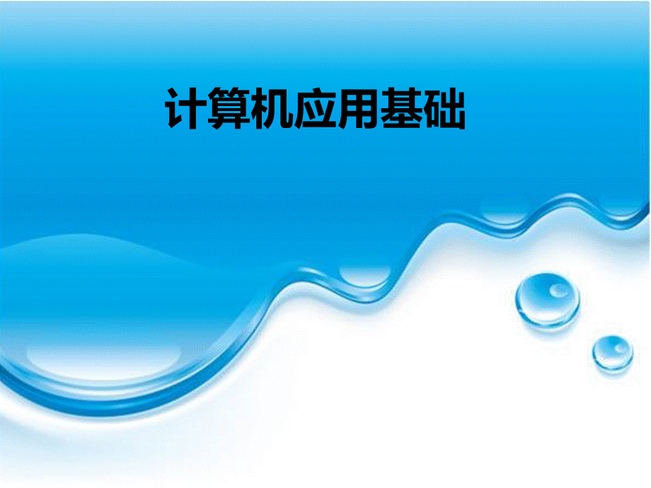 计算机应用基础完整版课件全套ppt教学教程-最全电子讲义().ppt_第1页