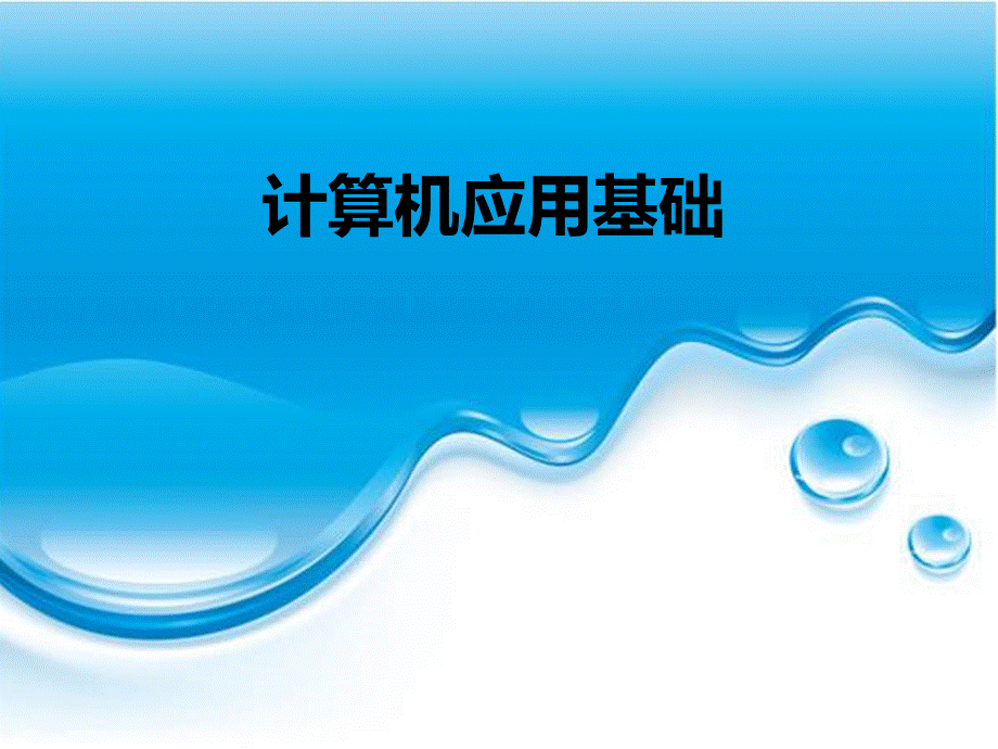 计算机应用基础完整版课件全套ppt教学教程-最全电子讲义().ppt_第2页
