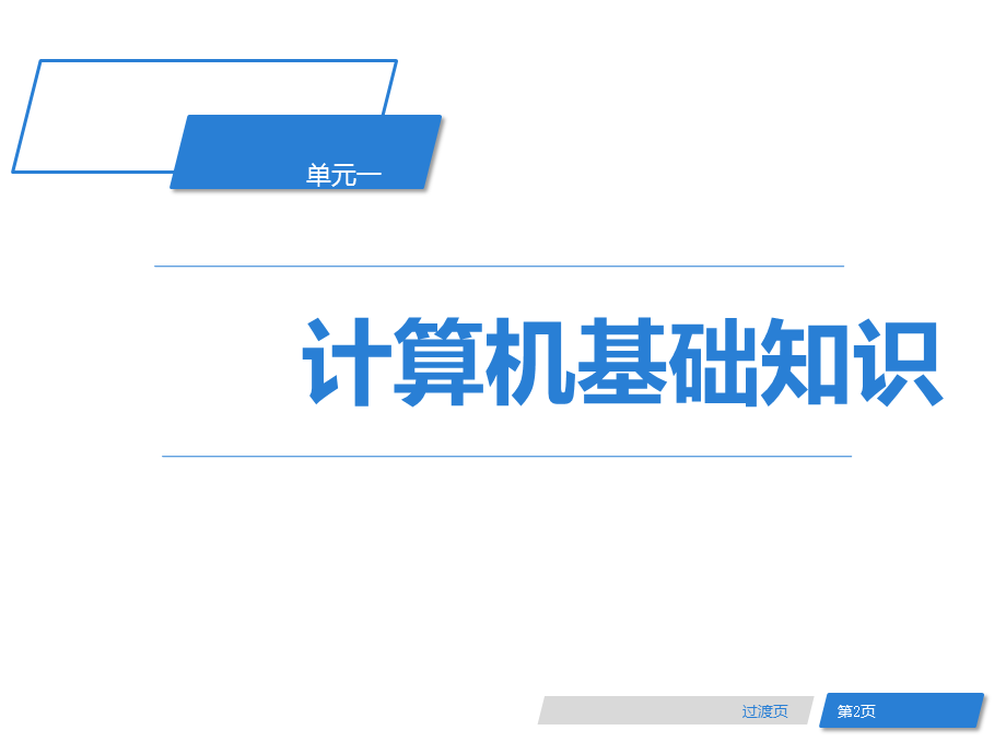 计算机应用基础课件(全).pptx_第2页