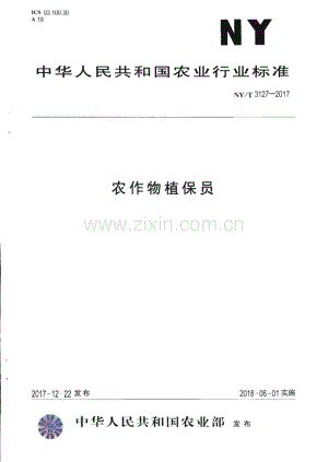 NY∕T 3127-2017 农作物植保员(农业).pdf