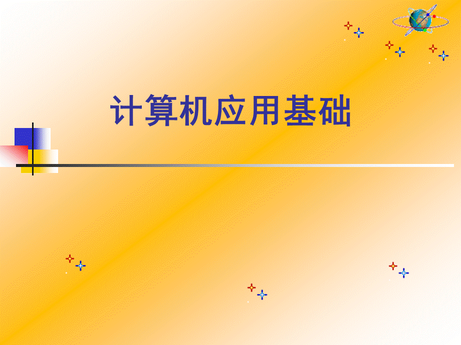 计算机应用基础课件汇总全书电子教案完整版课件().ppt_第1页