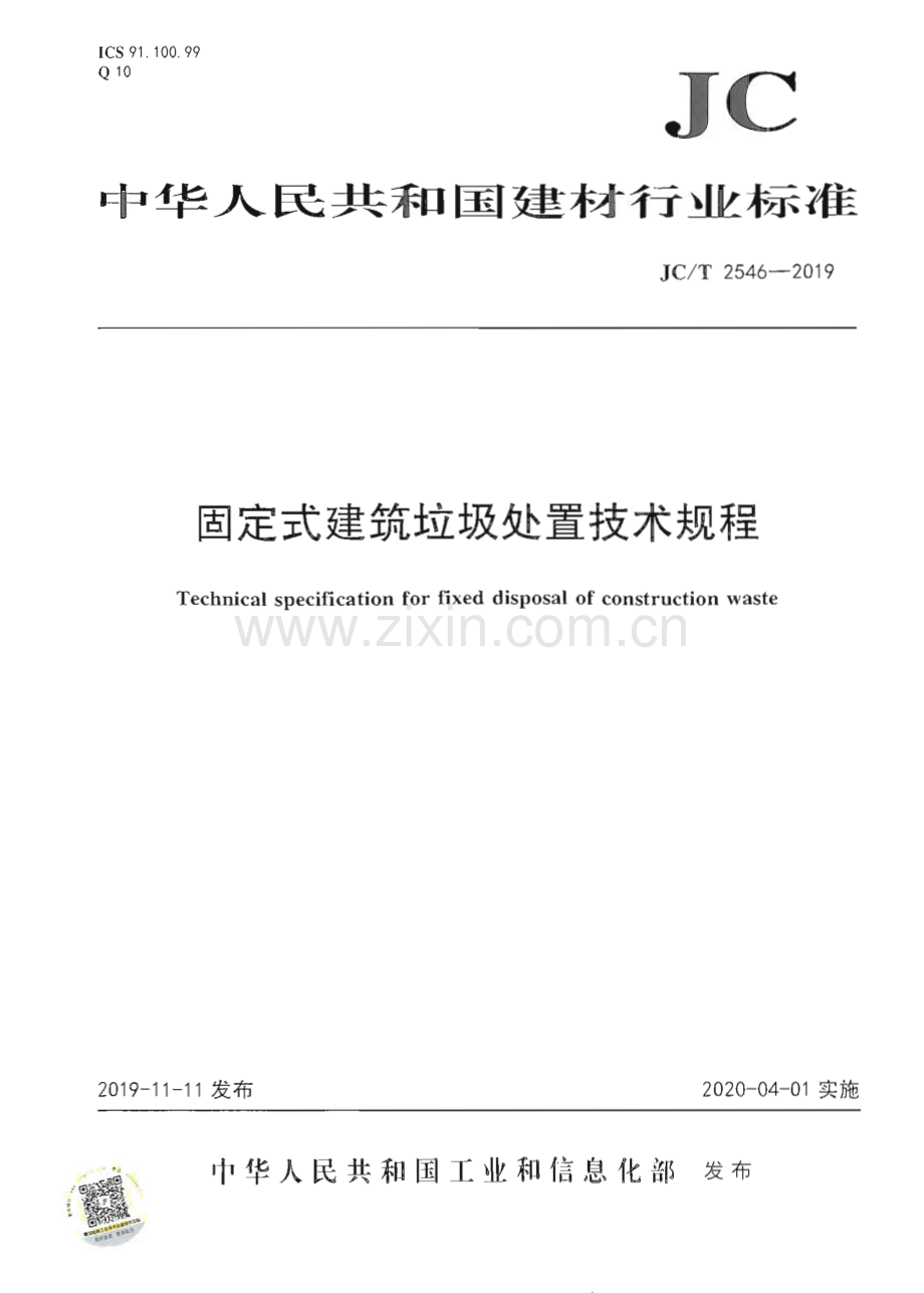 JC∕T 2546-2019 固定式建筑垃圾处置技术规程(建材).pdf_第1页