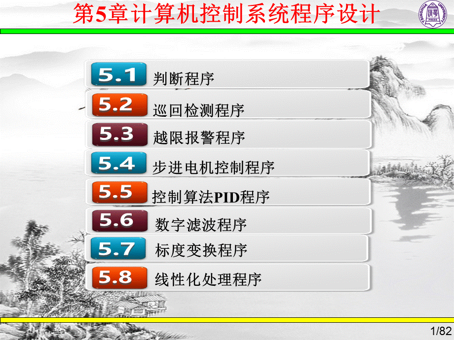 计算机控制技术第5章ppt课件(全).ppt_第1页