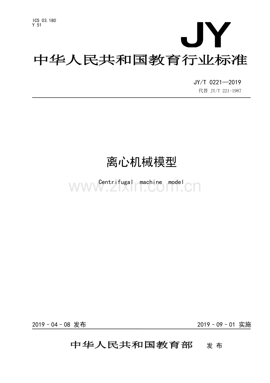JY∕T 0221-2019 离心机械模型(教育).pdf_第1页