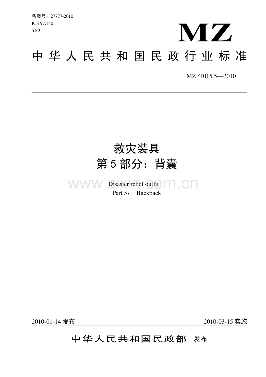 MZ∕T 015.5-2010 救灾装具 第5部分：背囊(民政).pdf_第1页
