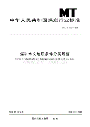 MT∕T 773-1998 煤矿水文地质条件分类规范(煤炭).pdf