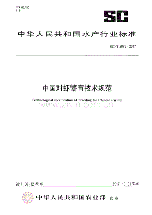 SC∕T 2075-2017 中国对虾繁育技术规范(水产).pdf