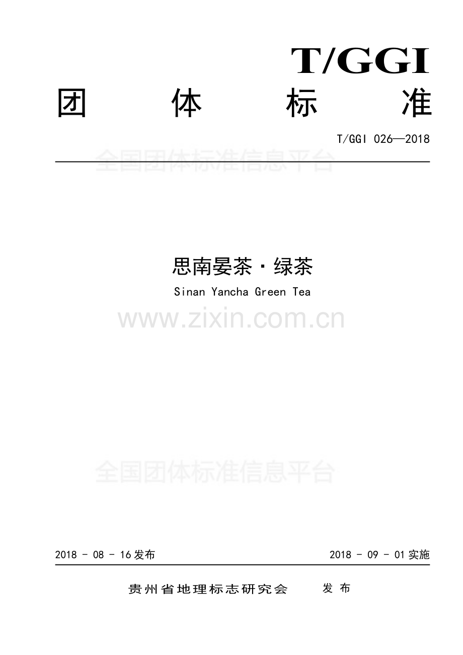 T∕GGI 026-2018 思南晏茶 绿茶.pdf_第1页