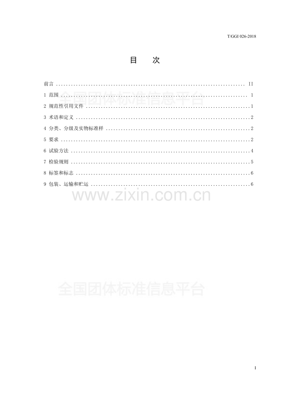 T∕GGI 026-2018 思南晏茶 绿茶.pdf_第2页