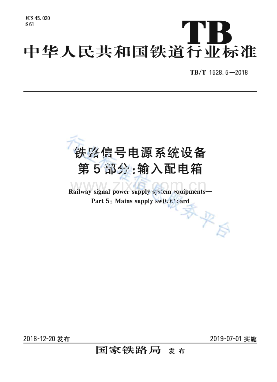 TB∕T 1528.5-2018 铁路信号电源系统设备 第5部分：输入配电箱(铁路运输).pdf_第1页