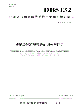 DB5132∕T 74-2022 熊猫级导游员等级的划分与评定.pdf