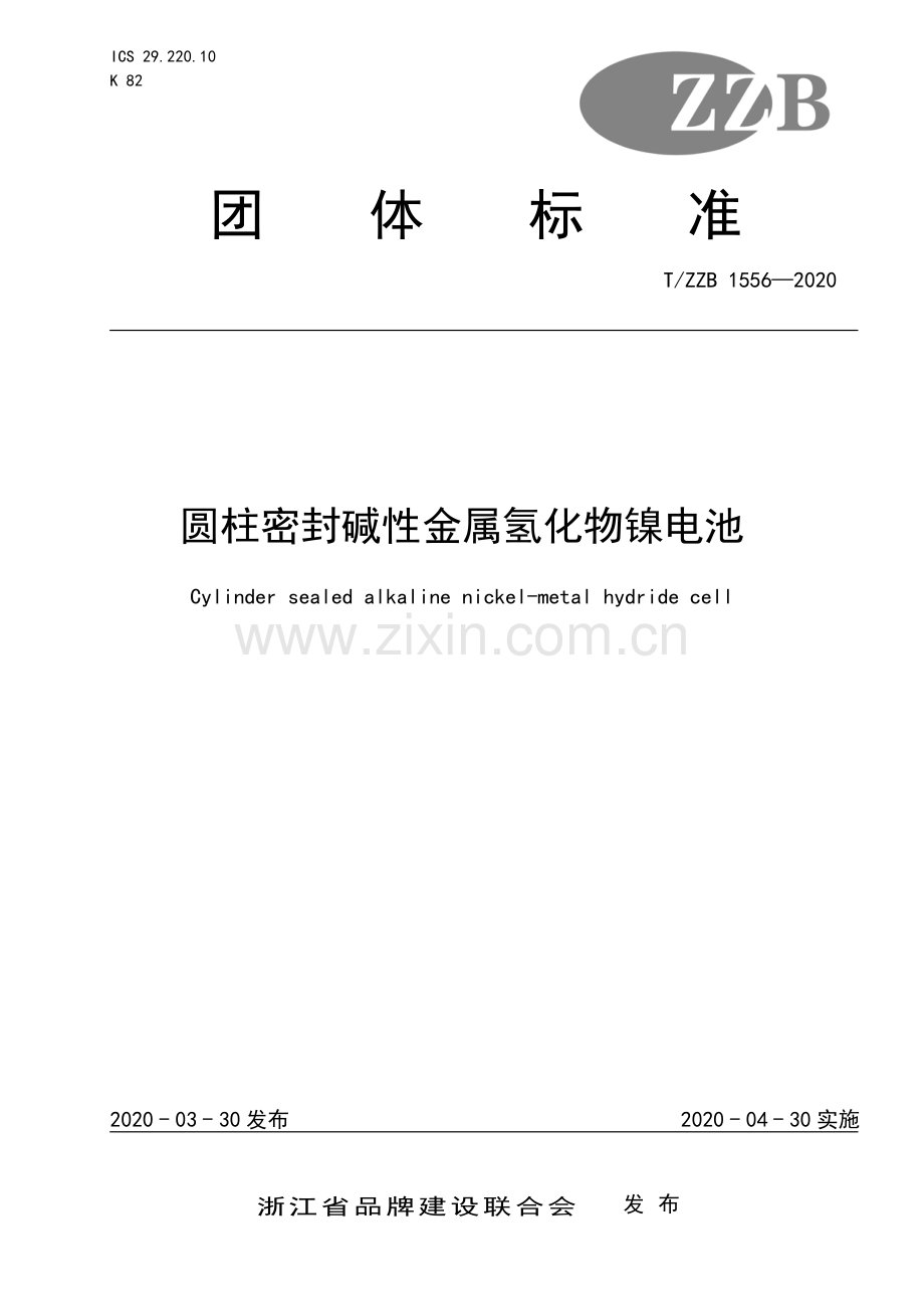 T∕ZZB 1556-2020 圆柱密封碱性金属氢化物镍电池.pdf_第1页