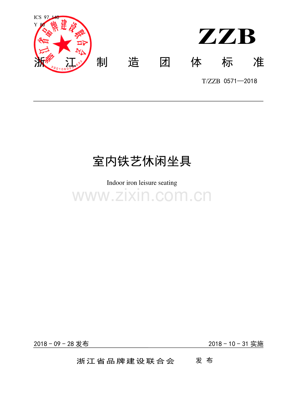 T∕ZZB 0571-2018 室内铁艺休闲坐具.pdf_第1页