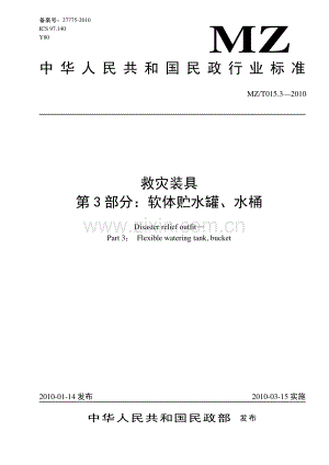 MZ∕T 015.3-2010 救灾装具 第3部分：软体贮水罐、水桶(民政).pdf