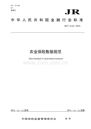 JR∕T 0128-2015 农业保险数据规范(金融).pdf