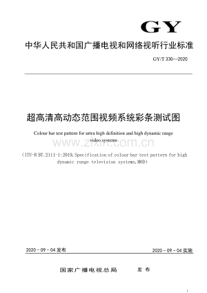 GY∕T 330-2020 超高清高动态范围视频系统彩条测试图(广播电影电视).pdf