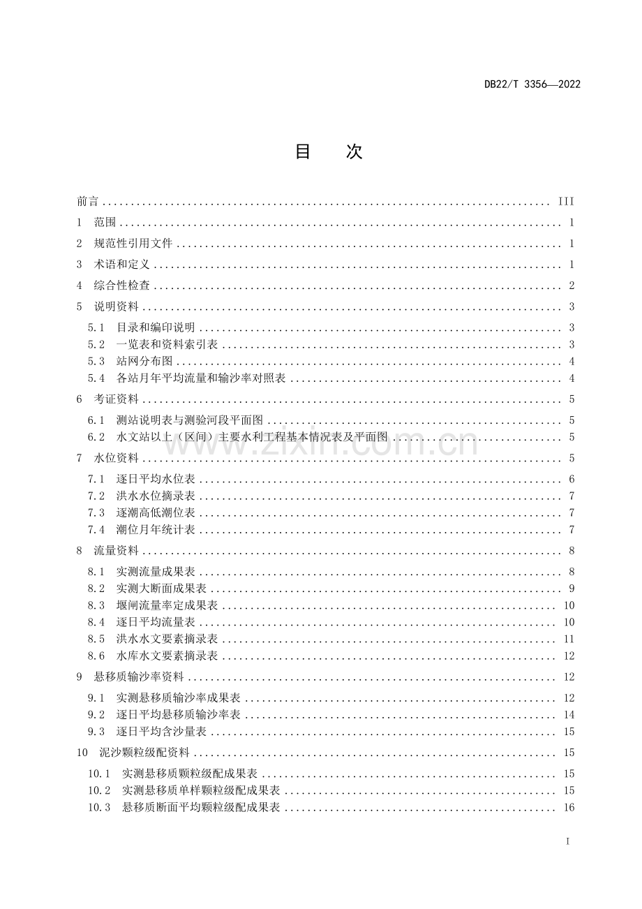 DB22∕T 3356-2022 水文年鉴资料审查技术规程.pdf_第2页