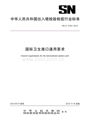SN∕T 3159-2012 国际卫生港口通用要求(出入境检验检疫).pdf