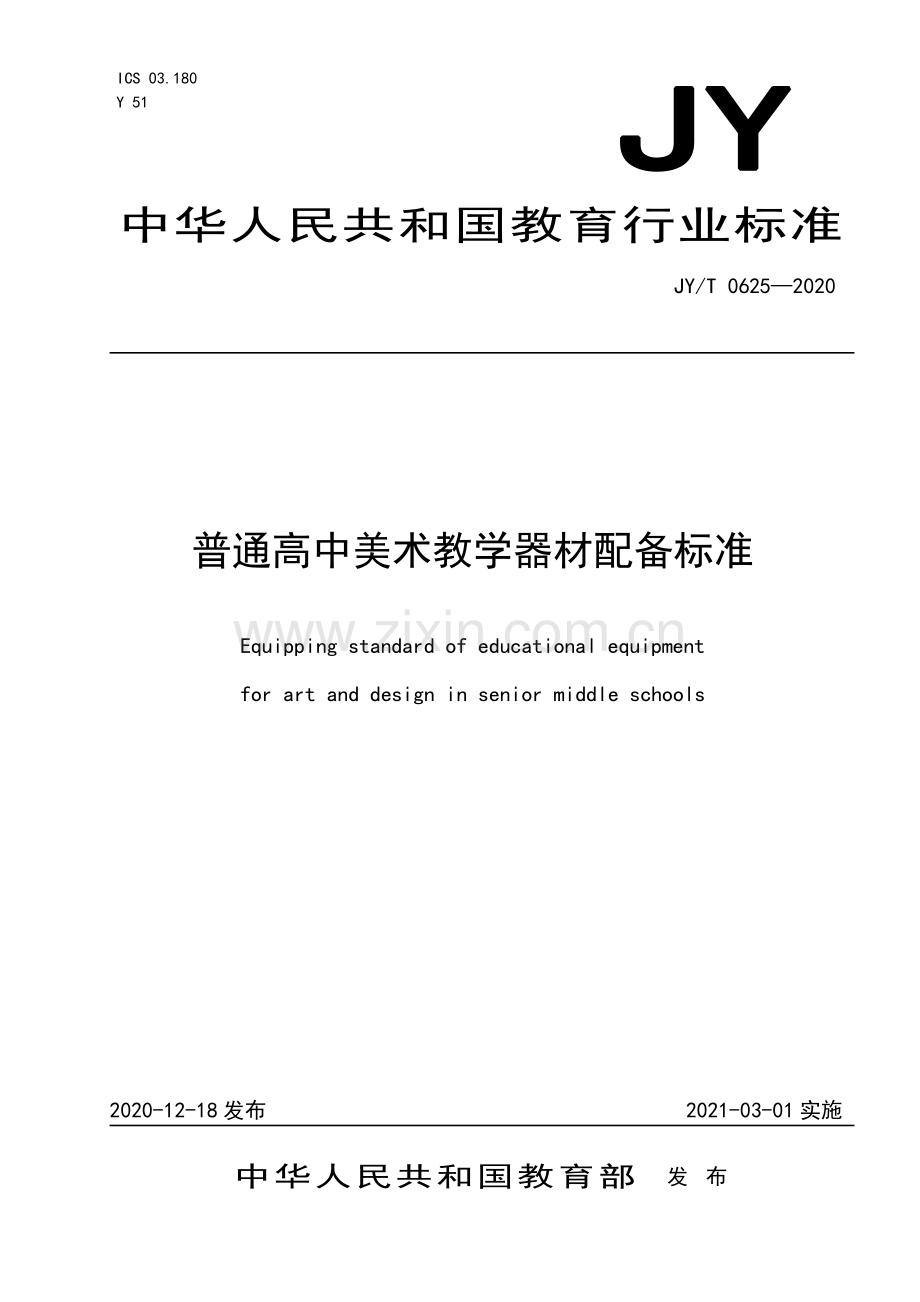 JYT 0625-2020 普通高中美术教学器材配备标准(教育).pdf_第1页